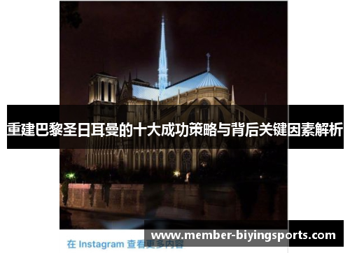 重建巴黎圣日耳曼的十大成功策略与背后关键因素解析 重建巴黎圣日耳曼的十大成功策略与背后关键因素解析