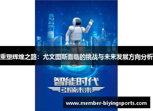 重塑辉煌之路:尤文图斯面临的挑战与未来发展方向分析 重塑辉煌之路:尤文图斯面临的挑战与未来发展方向分析