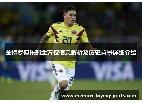 金特罗俱乐部全方位信息解析及历史背景详细介绍 金特罗俱乐部全方位信息解析及历史背景详细介绍