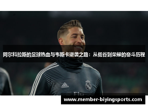 阿尔科拉斯的足球热血与韦斯卡逆袭之路：从低谷到荣耀的奋斗历程