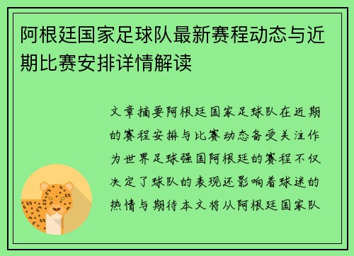 阿根廷国家足球队最新赛程动态与近期比赛安排详情解读