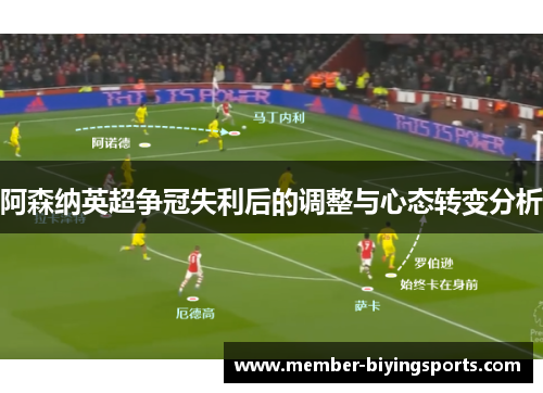 阿森纳英超争冠失利后的调整与心态转变分析