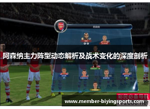 阿森纳主力阵型动态解析及战术变化的深度剖析