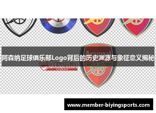 阿森纳足球俱乐部Logo背后的历史渊源与象征意义揭秘