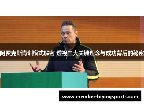阿贾克斯青训模式解密 透视三大关键理念与成功背后的秘密