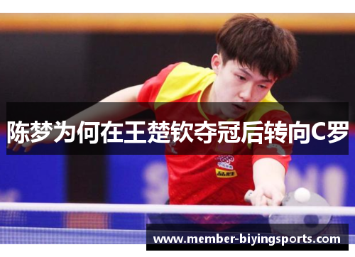 陈梦为何在王楚钦夺冠后转向C罗