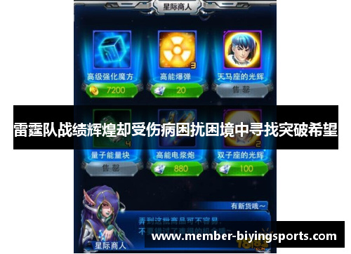 雷霆队战绩辉煌却受伤病困扰困境中寻找突破希望