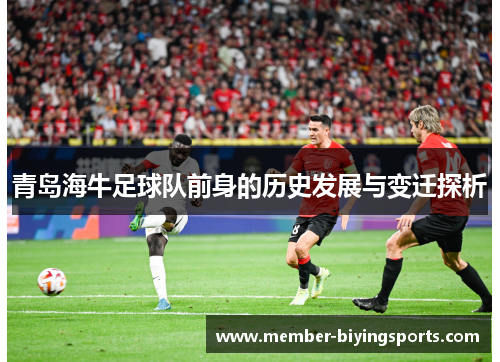 青岛海牛足球队前身的历史发展与变迁探析