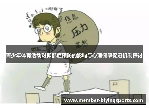 青少年体育活动对抑郁症预防的影响与心理健康促进机制探讨
