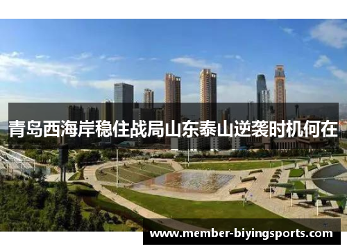 青岛西海岸稳住战局山东泰山逆袭时机何在