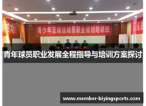 青年球员职业发展全程指导与培训方案探讨