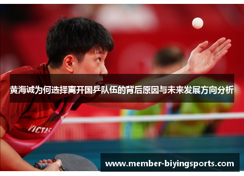 黄海诚为何选择离开国乒队伍的背后原因与未来发展方向分析