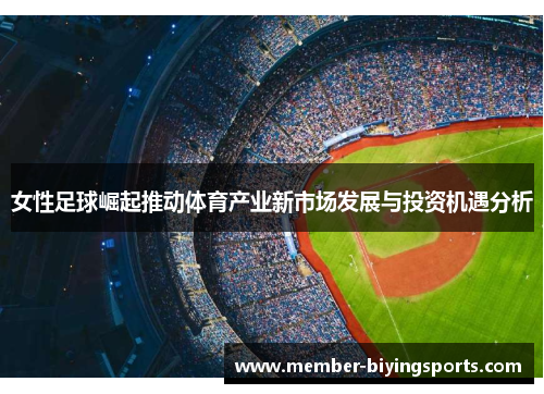 女性足球崛起推动体育产业新市场发展与投资机遇分析