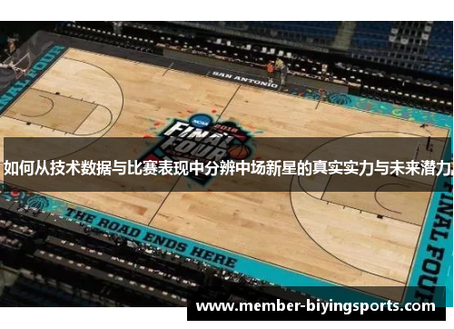如何从技术数据与比赛表现中分辨中场新星的真实实力与未来潜力