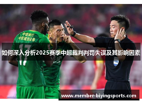 如何深入分析2025赛季中超裁判判罚失误及其影响因素
