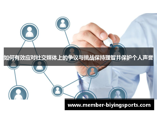 如何有效应对社交媒体上的争议与挑战保持理智并保护个人声誉