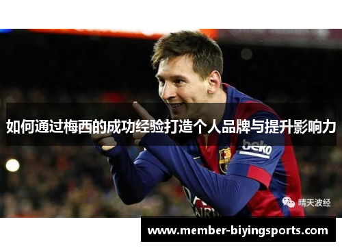 如何通过梅西的成功经验打造个人品牌与提升影响力