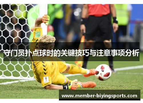 守门员扑点球时的关键技巧与注意事项分析